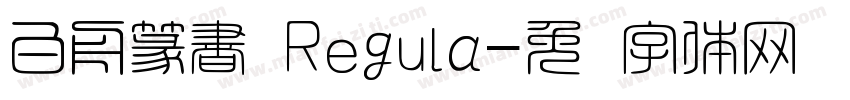 白舟篆書 Regula字体转换